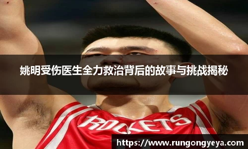 姚明受伤医生全力救治背后的故事与挑战揭秘
