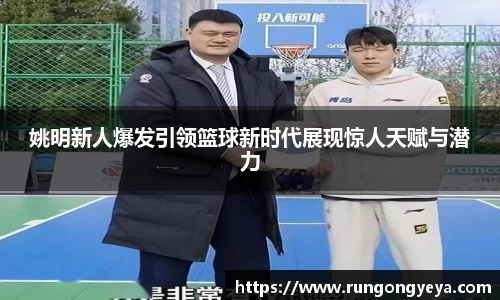 姚明新人爆发引领篮球新时代展现惊人天赋与潜力