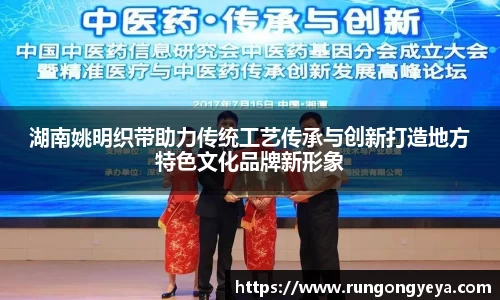 湖南姚明织带助力传统工艺传承与创新打造地方特色文化品牌新形象