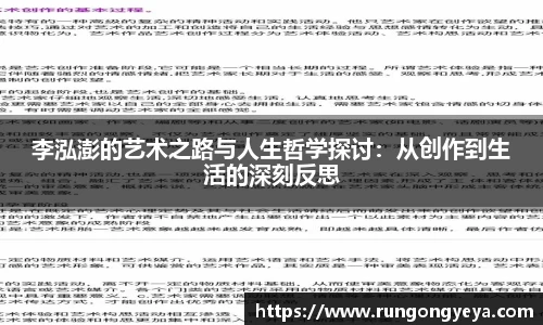 李泓澎的艺术之路与人生哲学探讨：从创作到生活的深刻反思