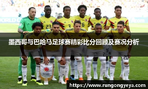 墨西哥与巴哈马足球赛精彩比分回顾及赛况分析