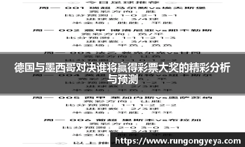 德国与墨西哥对决谁将赢得彩票大奖的精彩分析与预测