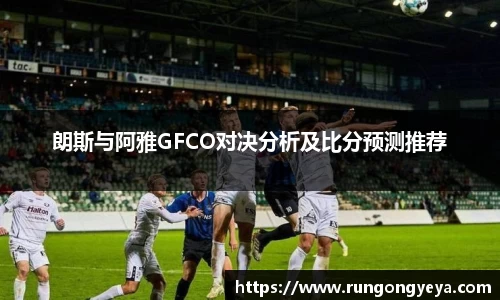朗斯与阿雅GFCO对决分析及比分预测推荐