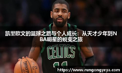 凯里欧文的篮球之路与个人成长：从天才少年到NBA明星的蜕变之旅