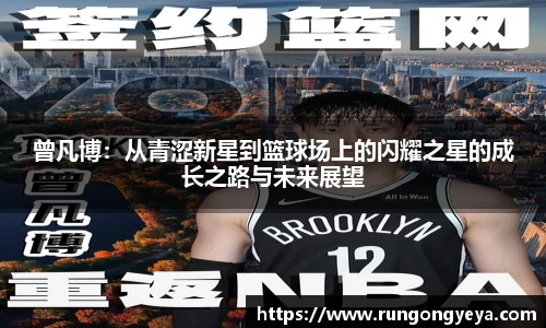 曾凡博：从青涩新星到篮球场上的闪耀之星的成长之路与未来展望
