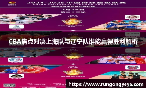 CBA焦点对决上海队与辽宁队谁能赢得胜利解析