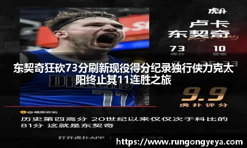 东契奇狂砍73分刷新现役得分纪录独行侠力克太阳终止其11连胜之旅