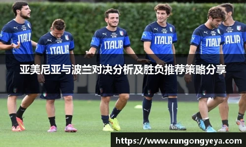 亚美尼亚与波兰对决分析及胜负推荐策略分享