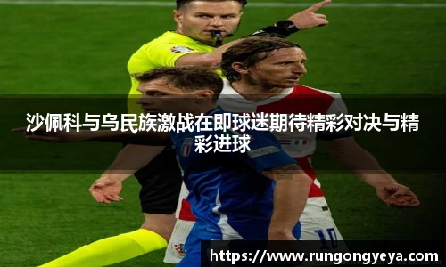 沙佩科与乌民族激战在即球迷期待精彩对决与精彩进球