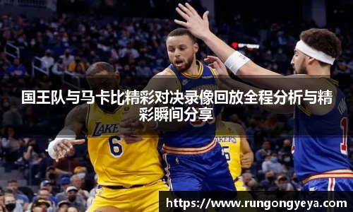 国王队与马卡比精彩对决录像回放全程分析与精彩瞬间分享