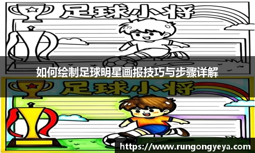 如何绘制足球明星画报技巧与步骤详解
