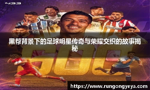黑帮背景下的足球明星传奇与荣耀交织的故事揭秘