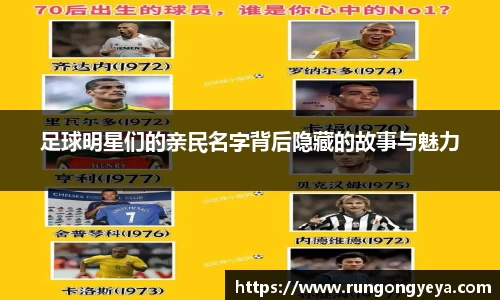 足球明星们的亲民名字背后隐藏的故事与魅力