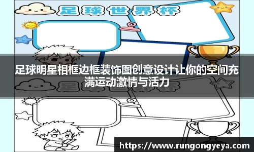 足球明星相框边框装饰图创意设计让你的空间充满运动激情与活力