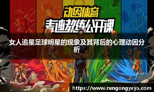 女人追星足球明星的现象及其背后的心理动因分析