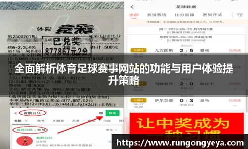 全面解析体育足球赛事网站的功能与用户体验提升策略