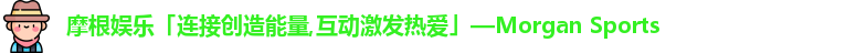 摩根娱乐